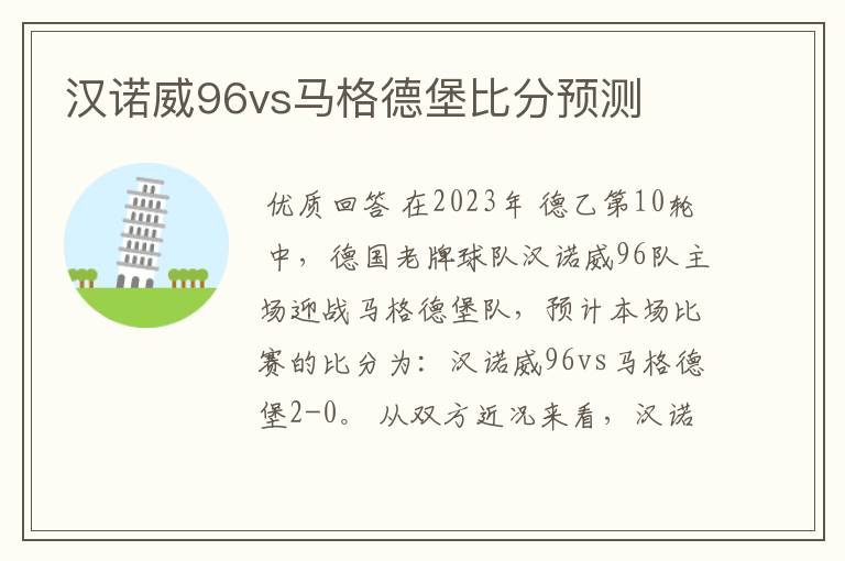 汉诺威96vs马格德堡比分预测