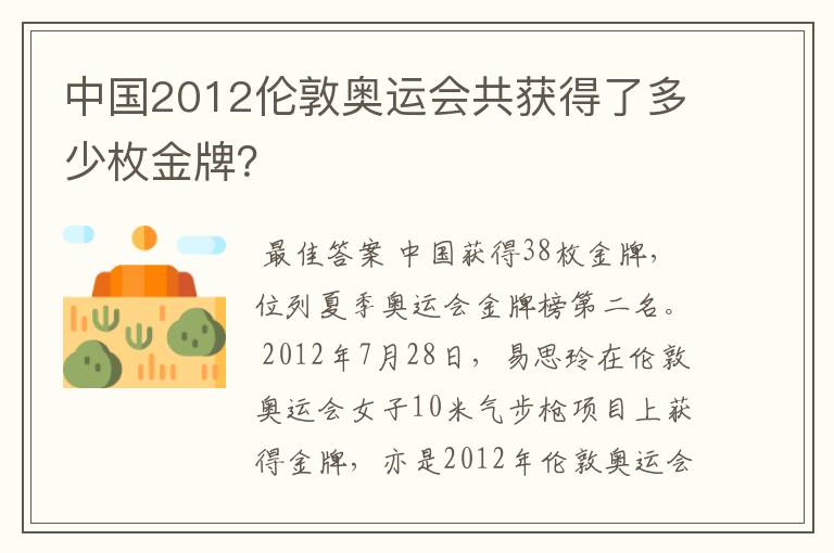 中国2012伦敦奥运会共获得了多少枚金牌？