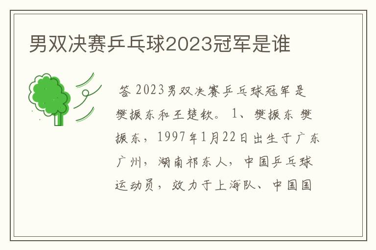 男双决赛乒乓球2023冠军是谁