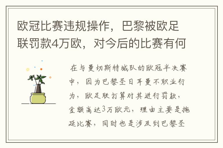 欧冠比赛违规操作，巴黎被欧足联罚款4万欧，对今后的比赛有何影响？