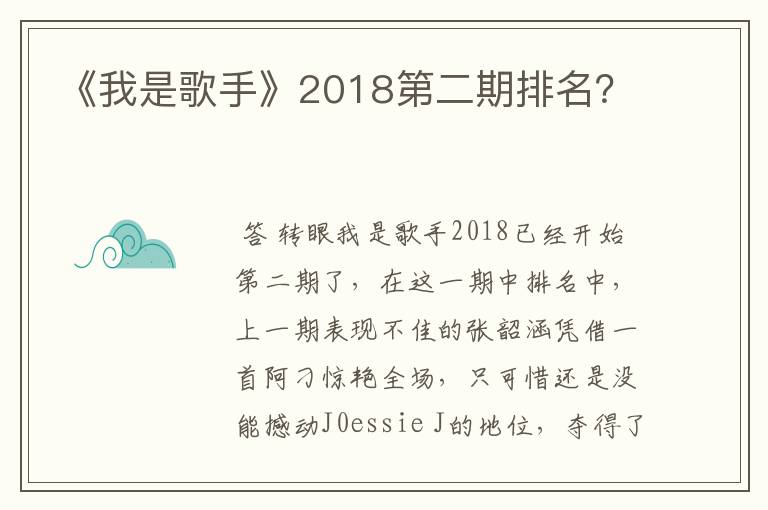 《我是歌手》2018第二期排名？