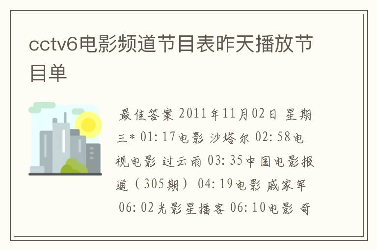 cctv6电影频道节目表昨天播放节目单