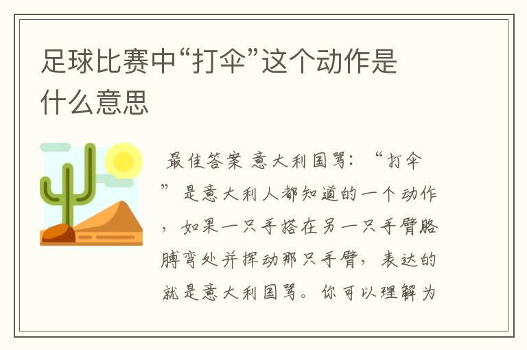 足球比赛中“打伞”这个动作是什么意思