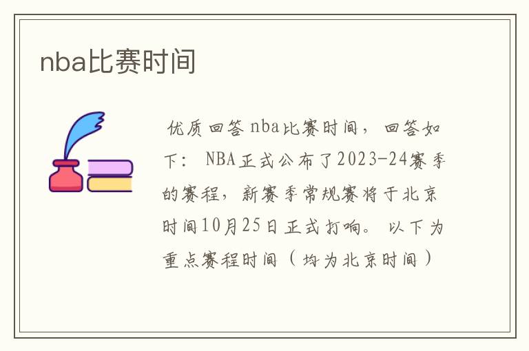 nba比赛时间