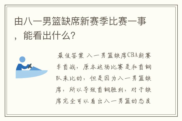 由八一男篮缺席新赛季比赛一事，能看出什么？