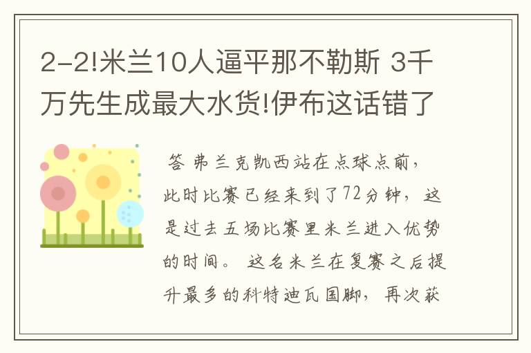 2-2!米兰10人逼平那不勒斯 3千万先生成最大水货!伊布这话错了吗?