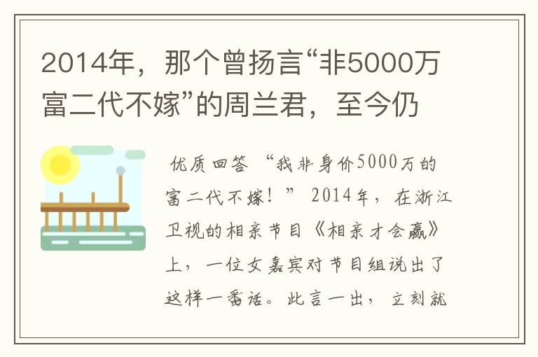 2014年，那个曾扬言“非5000万富二代不嫁”的周兰君，至今仍未婚