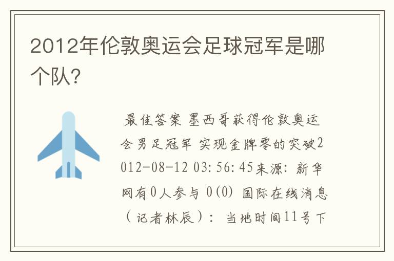 2012年伦敦奥运会足球冠军是哪个队？