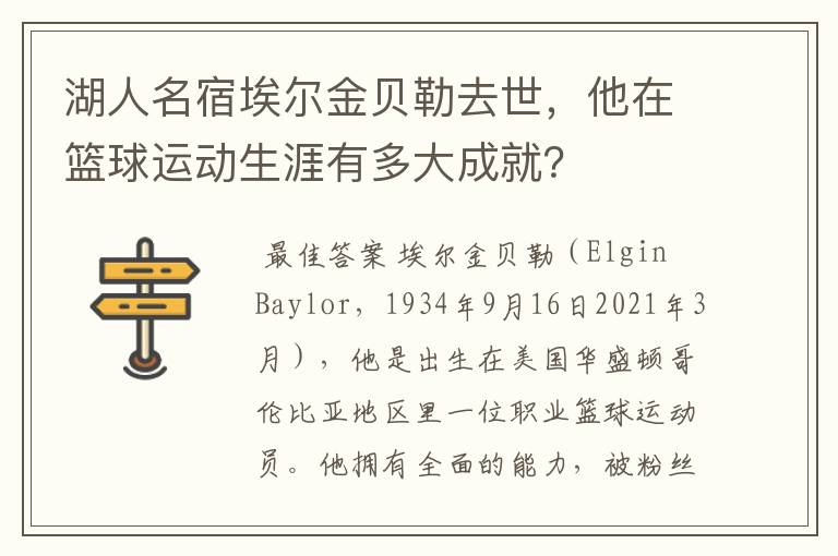 湖人名宿埃尔金贝勒去世，他在篮球运动生涯有多大成就？