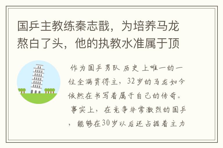 国乒主教练秦志戬，为培养马龙熬白了头，他的执教水准属于顶尖级