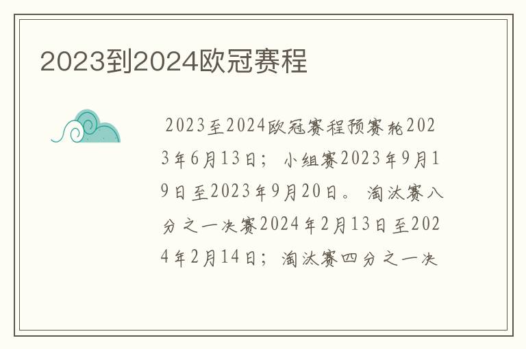 2023到2024欧冠赛程