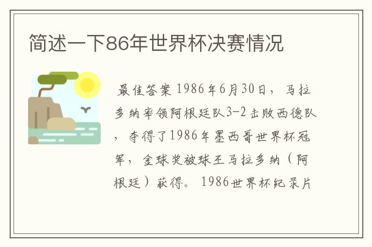 简述一下86年世界杯决赛情况