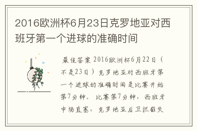 2016欧洲杯6月23日克罗地亚对西班牙第一个进球的准确时间