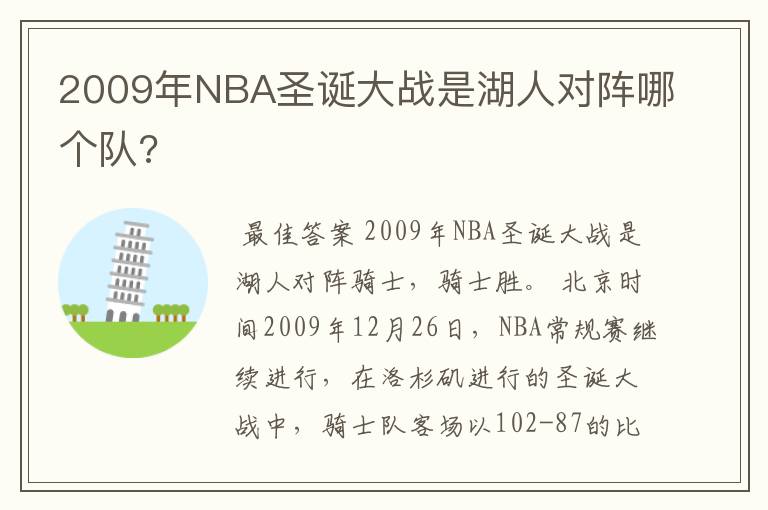 2009年NBA圣诞大战是湖人对阵哪个队?