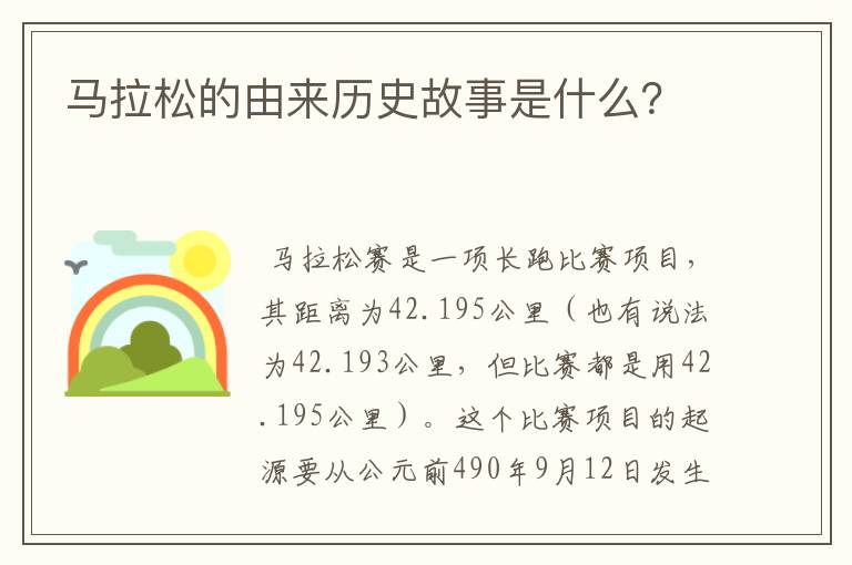 马拉松的由来历史故事是什么？