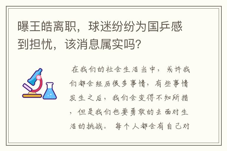 曝王皓离职，球迷纷纷为国乒感到担忧，该消息属实吗？