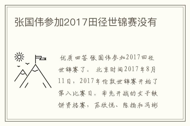 张国伟参加2017田径世锦赛没有