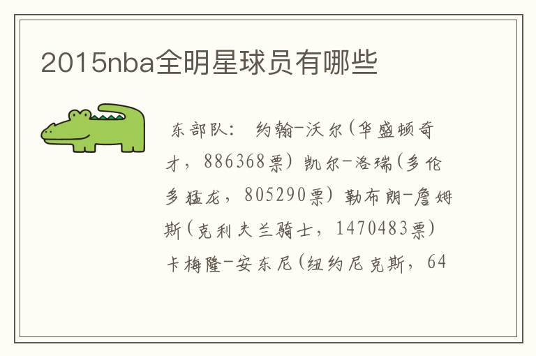 2015nba全明星球员有哪些