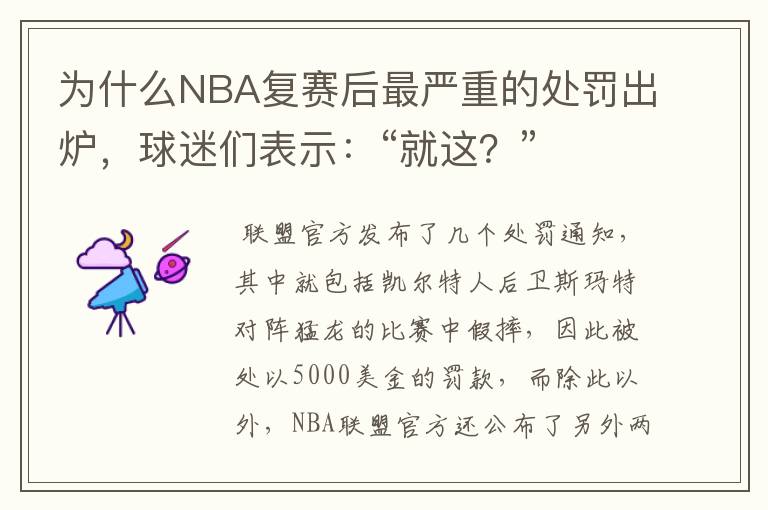 为什么NBA复赛后最严重的处罚出炉，球迷们表示：“就这？”