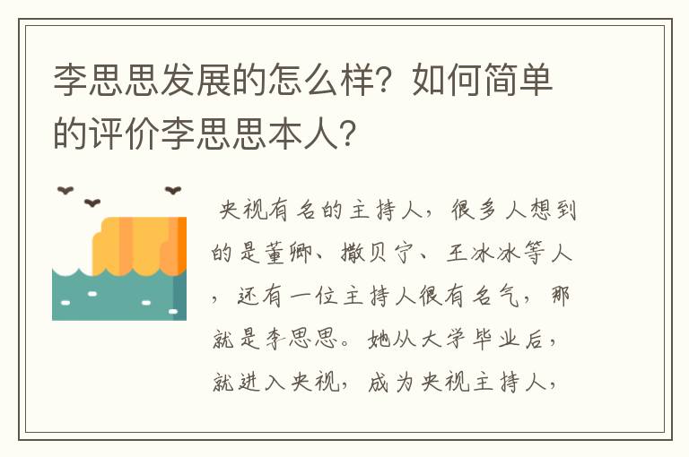 李思思发展的怎么样？如何简单的评价李思思本人？