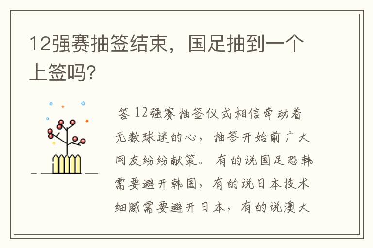 12强赛抽签结束，国足抽到一个上签吗？