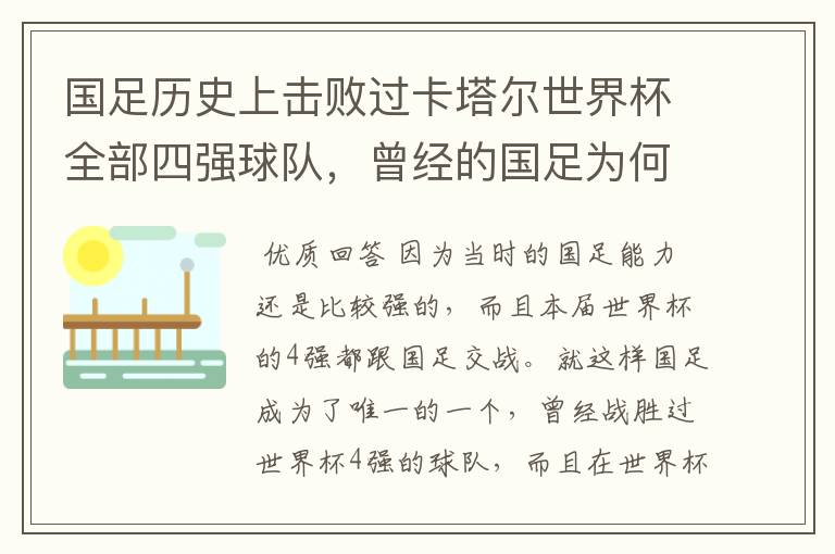 国足历史上击败过卡塔尔世界杯全部四强球队，曾经的国足为何这么强？