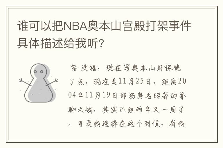 谁可以把NBA奥本山宫殿打架事件具体描述给我听?