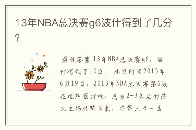 13年NBA总决赛g6波什得到了几分？