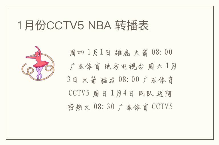 1月份CCTV5 NBA 转播表