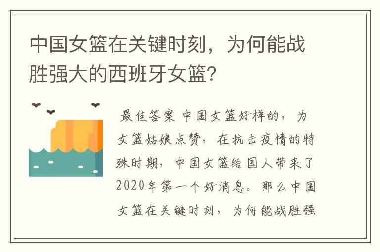 中国女篮在关键时刻，为何能战胜强大的西班牙女篮？