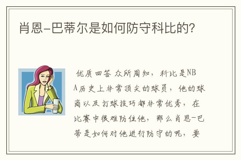 肖恩-巴蒂尔是如何防守科比的？