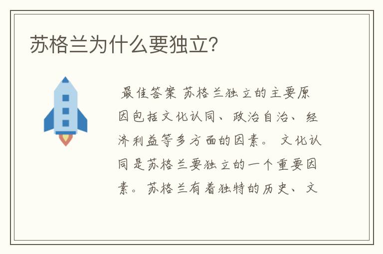 苏格兰为什么要独立？