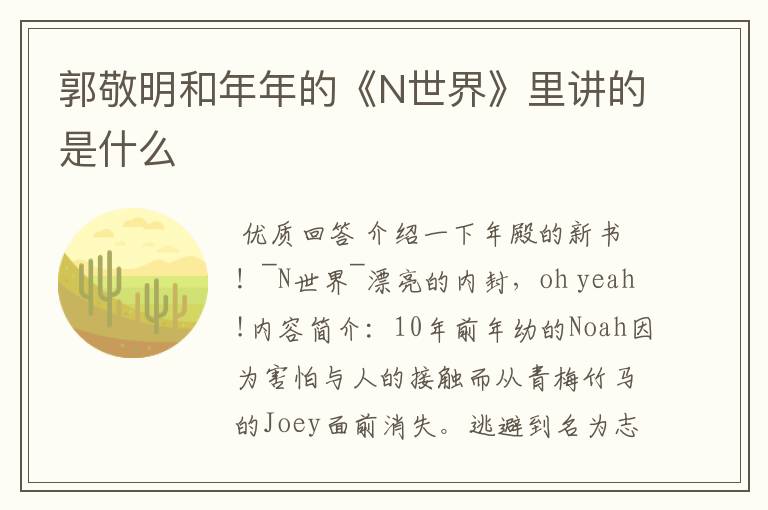 郭敬明和年年的《N世界》里讲的是什么