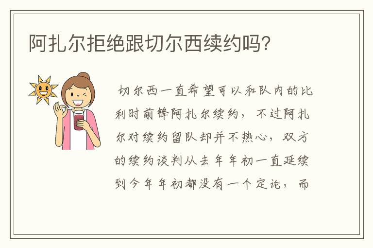 阿扎尔拒绝跟切尔西续约吗？