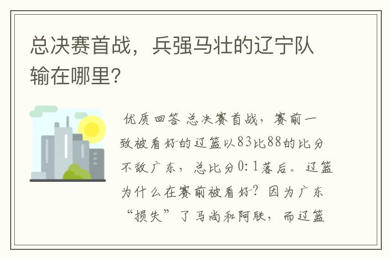 总决赛首战，兵强马壮的辽宁队输在哪里？