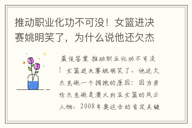 推动职业化功不可没！女篮进决赛姚明笑了，为什么说他还欠杰克逊一个拥抱？