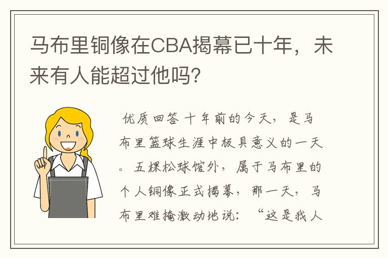 马布里铜像在CBA揭幕已十年，未来有人能超过他吗？