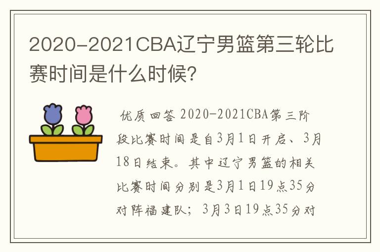 2020-2021CBA辽宁男篮第三轮比赛时间是什么时候？