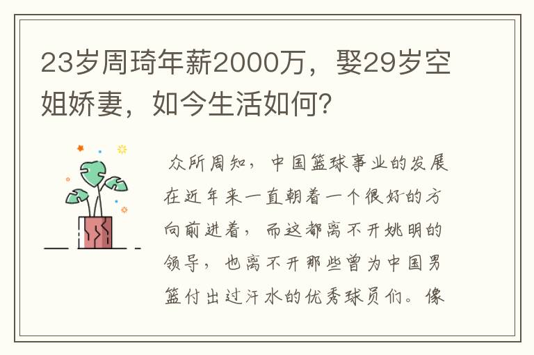 23岁周琦年薪2000万，娶29岁空姐娇妻，如今生活如何？