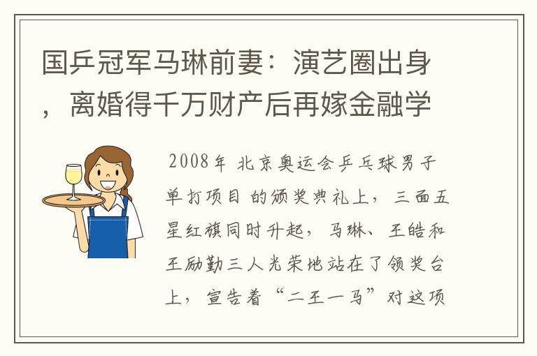 国乒冠军马琳前妻：演艺圈出身，离婚得千万财产后再嫁金融学霸-