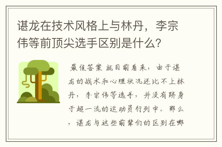 谌龙在技术风格上与林丹，李宗伟等前顶尖选手区别是什么？