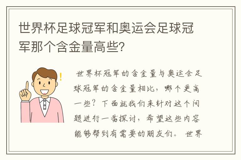 世界杯足球冠军和奥运会足球冠军那个含金量高些？