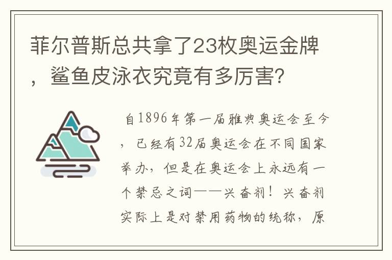 菲尔普斯总共拿了23枚奥运金牌，鲨鱼皮泳衣究竟有多厉害？