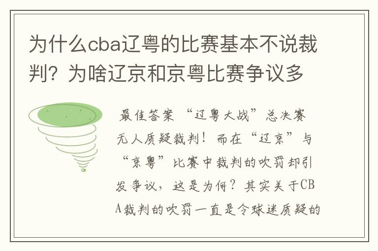 为什么cba辽粤的比赛基本不说裁判？为啥辽京和京粤比赛争议多？