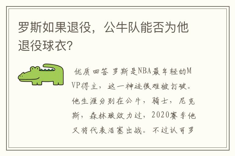 罗斯如果退役，公牛队能否为他退役球衣？