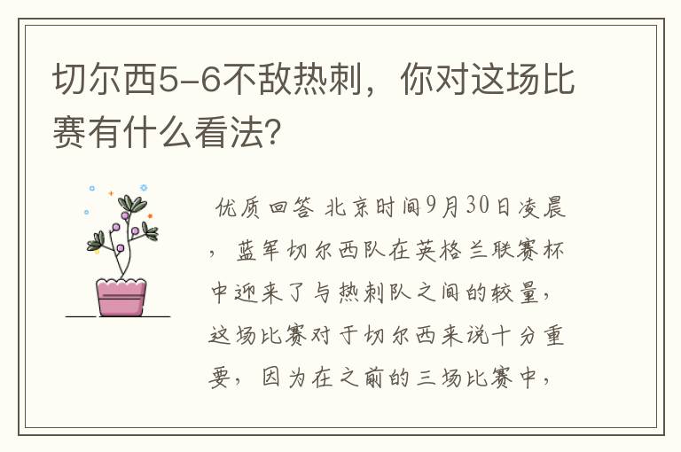 切尔西5-6不敌热刺，你对这场比赛有什么看法？