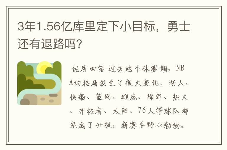 3年1.56亿库里定下小目标，勇士还有退路吗？