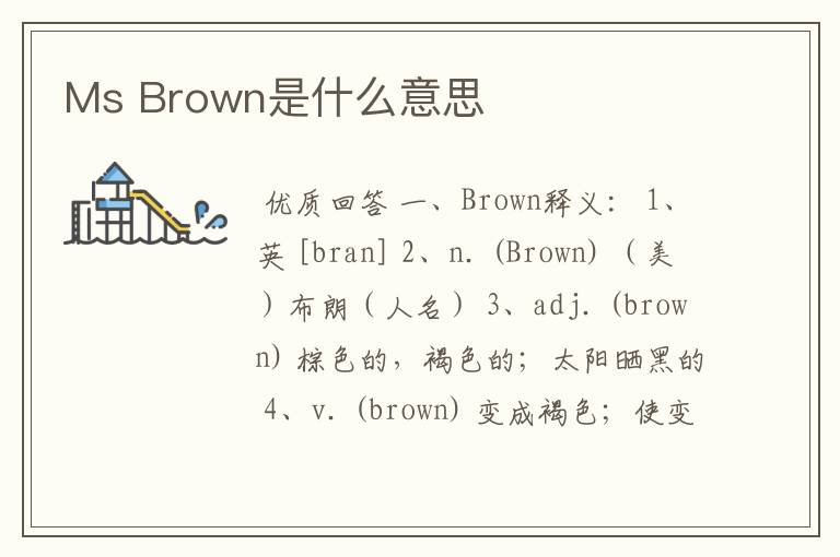 Ms Brown是什么意思