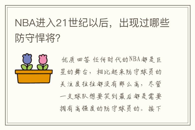 NBA进入21世纪以后，出现过哪些防守悍将？