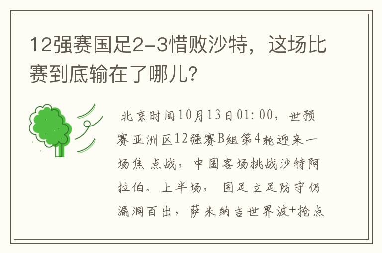 12强赛国足2-3惜败沙特，这场比赛到底输在了哪儿？